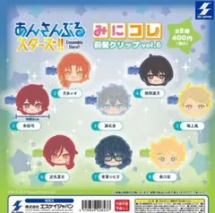 あんさんぶるスターズ！！みにコレ！前髪クリップ VOL.6 全8種セット