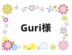 Guri様