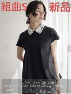 【組曲S】（新品）フレンチテリー 刺繍襟 ペプラムカットソーのサムネイル