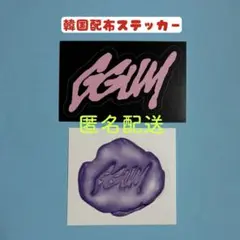 ヨンジュン GGUM ステッカー 1 TXT ヨンジュン GGUM ステッカー - メルカリ