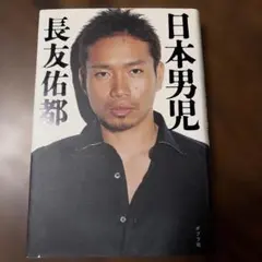 日本男児 長友佑都