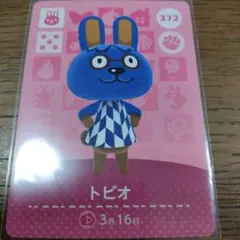 あつまれどうぶつの森　amiiboカード　トビオ