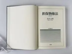 担保物権法　補訂第2版