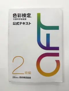 【値下げ交渉あり！】色彩検定 公式テキスト 2級編