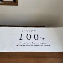 100日祝い　タペストリー