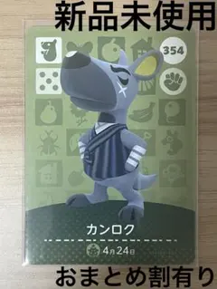 あつ森　とび森　どう森　あつまれどうぶつの森amiiboカード　カンロク　354