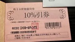 ニトリ株主優待券　1枚