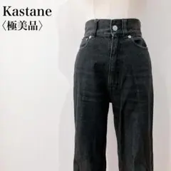 【極美品】　カスタネ　ハイウエストバックスリットストレートブラックデニムパンツ