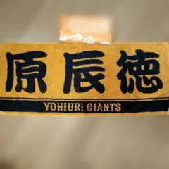 読売ジャイアンツ原辰徳 応援タオル おまけ付き