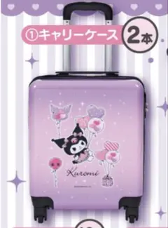 クロミ キャリーケース