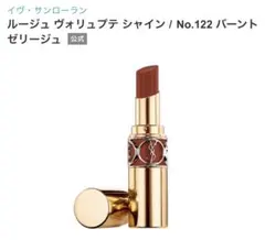 ルージュ　ヴォリュプテ　シャイン　No.122 バーントゼリージュ　新品未使用