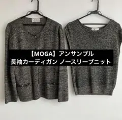 【MOGA】アンサンブル 長袖カーディガン ノースリーブニットのサムネイル