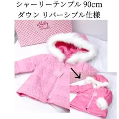 新品 シャーリーテンプル ダウン 90cm リバーシブル仕様 ピンク チェリー