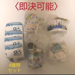 〈即決可〉ディズニーシー 20周年 カプセルトイ 4種類 コンプ ストラップ