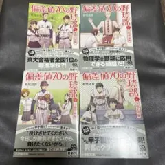 偏差値70の野球部 全4巻セット