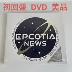 NEWS ARENA TOUR 2018 EPCOTIA 初回盤 DVD
