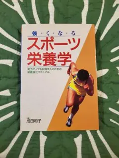 強くなる スポーツ栄養学 成田和子著