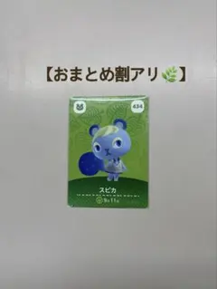 【即購入OK】どうぶつの森 amiiboカード スピカ《434》
