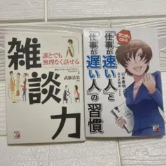 雑談力 仕事が速い人と遅い人の習慣 2冊セット