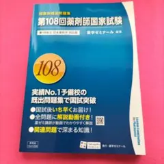 2026年最新】第108回薬剤師国家試験の人気アイテム - メルカリ