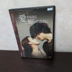 愛するなら彼らのように DVD全2巻セット