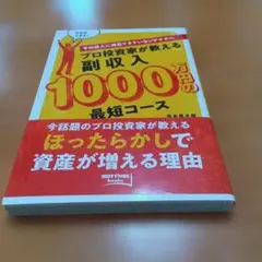 プロ投資家が教える副収入1000万円の最短コース