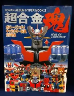 2025年最新】超合金魂 キャラクター玩具25年史の人気アイテム - メルカリ