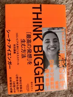 THINK BIGGER「最高の発想」を生む方法:コロンビア大学ビジネススクー…