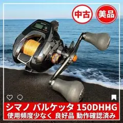【美品】シマノ バルケッタ 150DHHG 動作確認済 美品】シマノ バルケッタ 150DHHG 動作確認済 - メルカリ