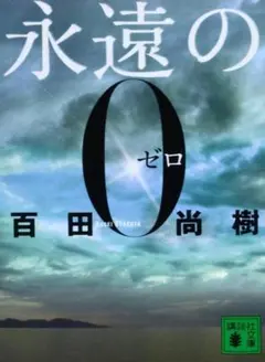 【裁断済】永遠のゼロ 百田尚樹のサムネイル