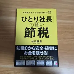 2026年最新】社長の賢い節税の人気アイテム - メルカリ