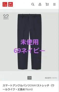 ◼️未使用UNIQLO スマートアンクルパンツ 2WAYストレッチ 69ネイビー