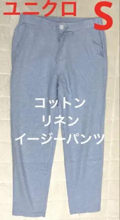 ユニクロ　コットンリネンイージーパンツ　Sのサムネイル