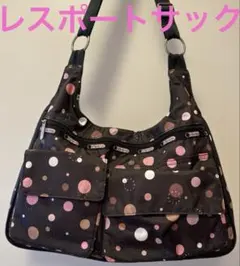 レスポートサック　ショルダーバッグかなり大きめ　サークル柄ブラウン