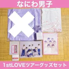 なにわ男子 1st LOVE ツアーグッズ ペンライト まとめ売り セット