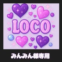 みんみん様専用