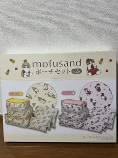 モフサンド　ポーチセット