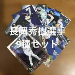 プロ野球チップスカード等 長岡秀樹選手9種まとめセット(キラ2種、ノーマル7種)