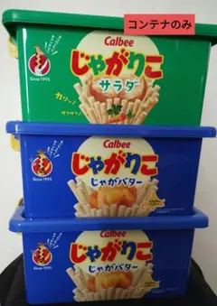 じゃがりこ　コンテナ　3個セット