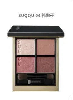 スック　シグニチャーカラーアイズ　04 純撫子　アイシャドウ