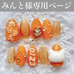 みんと様 専用ページ