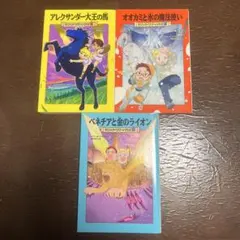マジックツリーハウス 3冊セット