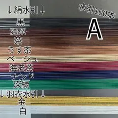 水引100本セットA