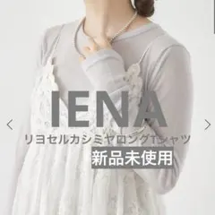 IENA 23AW リヨセルカシミヤロングTシャツ グレーB