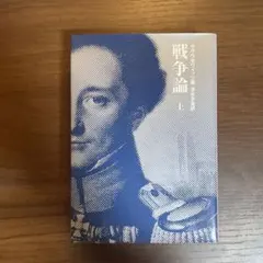 戦争論 上 クラウゼヴィッツ