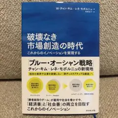 【美品】破壊なき市場創造の時代 ブルー・オーシャン戦略