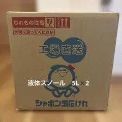 シャボン玉石けん スノール 液体タイプ 5L 2本セット - メルカリ