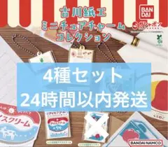 古川紙工 ミニチュアチャームコレクション　4種セット