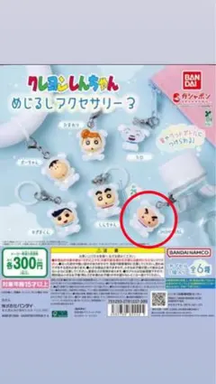 クレヨンしんちゃん めじるしアクセサリー3