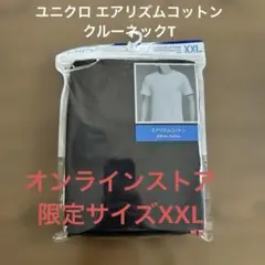 ユニクロ　エアリズムクルーネックT オンラインストア限定サイズXXL
